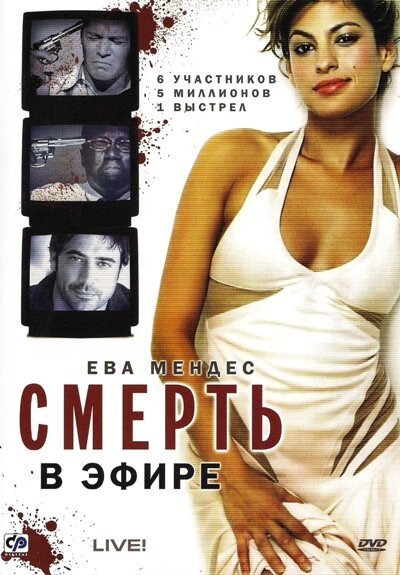 Обложка Смерть в эфире / Live! (2007) 