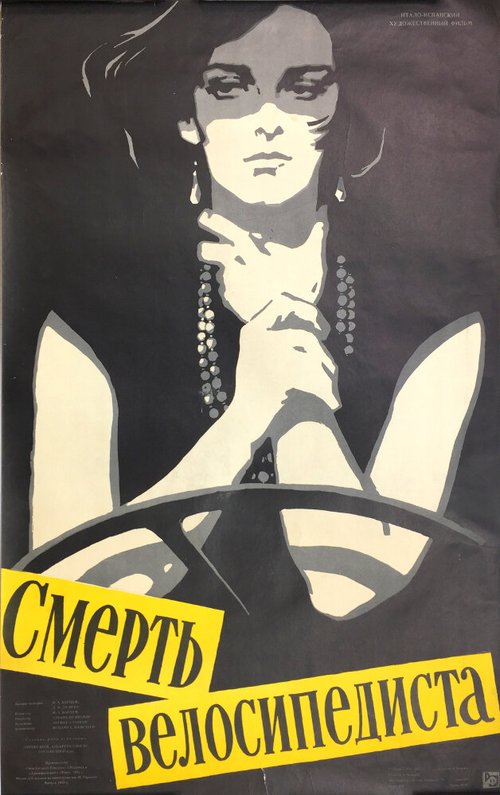 Обложка (Постер) Смерть велосипедиста / Muerte de un ciclista (1955) SATRip