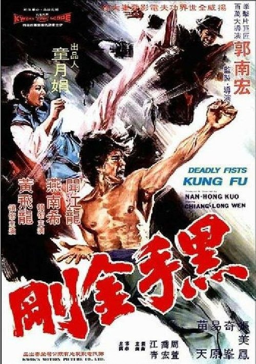 Обложка (Постер) Смертельные кулаки кунгфу / Hei shou jin gang (1974) Обложка (Постер) Смертельные кулаки кунгфу / Hei shou jin gang (1974)