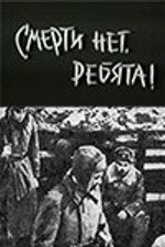 Обложка (Постер) Смерти нет, ребята! (1970) SATRip Обложка (Постер) Смерти нет, ребята! (1970) SATRip