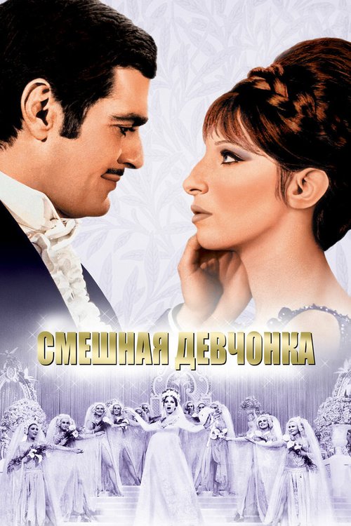 Обложка Смешная девчонка / Funny Girl (1968) 