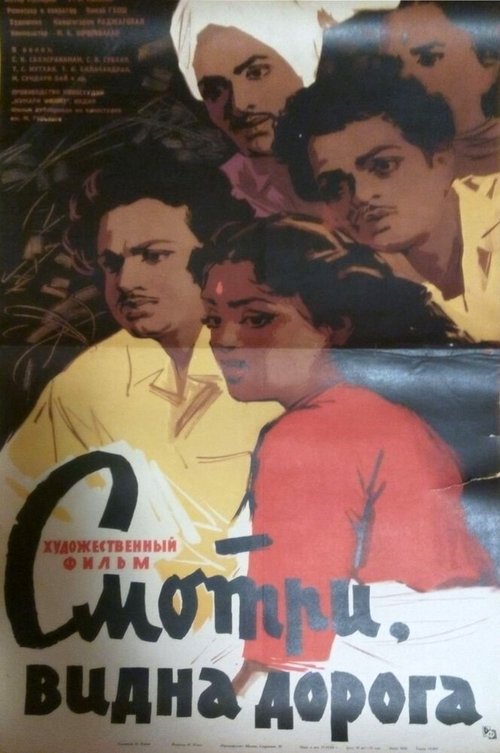 Обложка (Постер) Смотри, видна дорога / Padhai Theriyudu Paar (1960) SATRip Обложка (Постер) Смотри, видна дорога / Padhai Theriyudu Paar (1960) SATRip