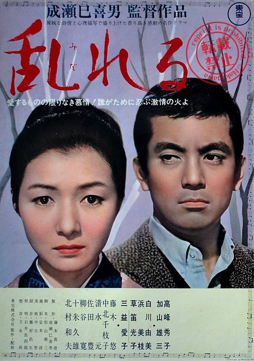 Обложка (Постер) Смятение / Midareru (1964) SATRip