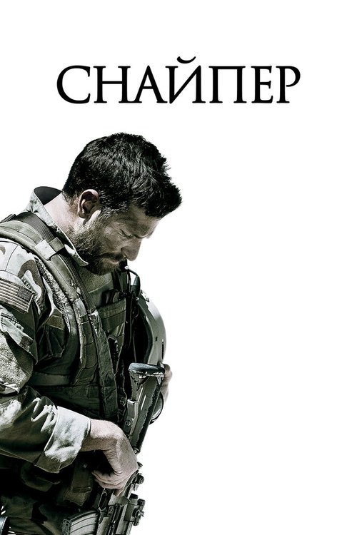 Обложка Снайпер / American Sniper (2014) 
