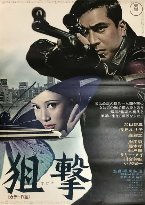 Обложка (Постер) Снайпер / Sogeki (1968) SATRip Обложка (Постер) Снайпер / Sogeki (1968) SATRip