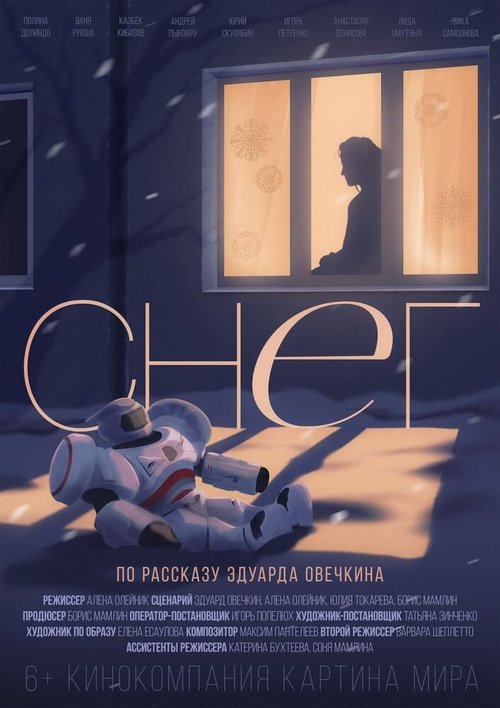 Обложка (Постер) Снег (2021) Обложка (Постер) Снег (2021)