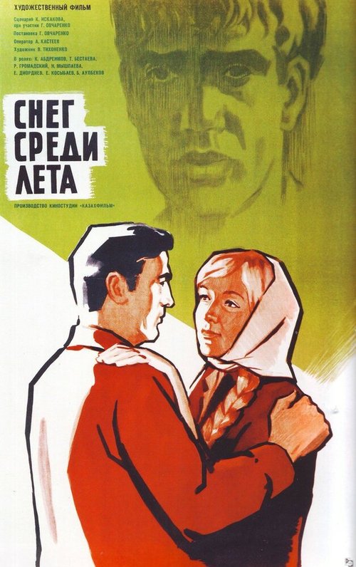 Обложка (Постер) Снег среди лета (1967) Обложка (Постер) Снег среди лета (1967)