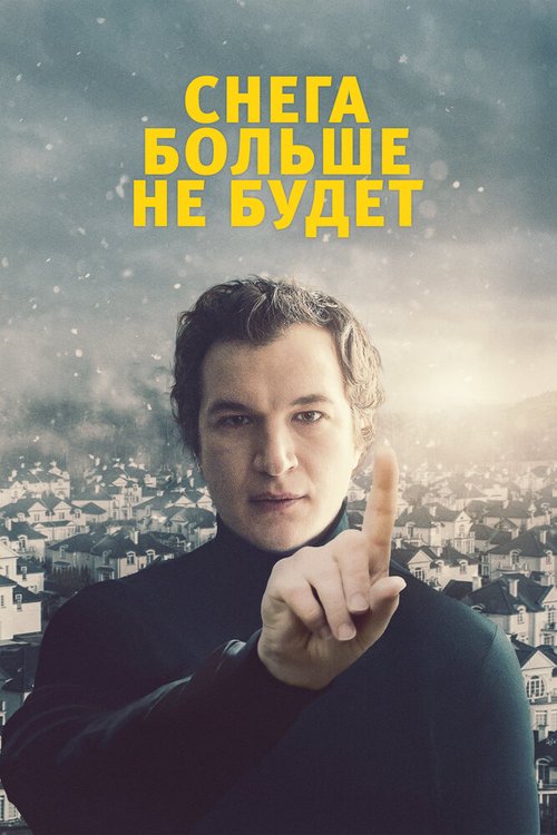 Обложка (Постер) Снега больше не будет / Śniegu już nigdy nie będzie (2020) HDRip Обложка (Постер) Снега больше не будет / Śniegu już nigdy nie będzie (2020) HDRip