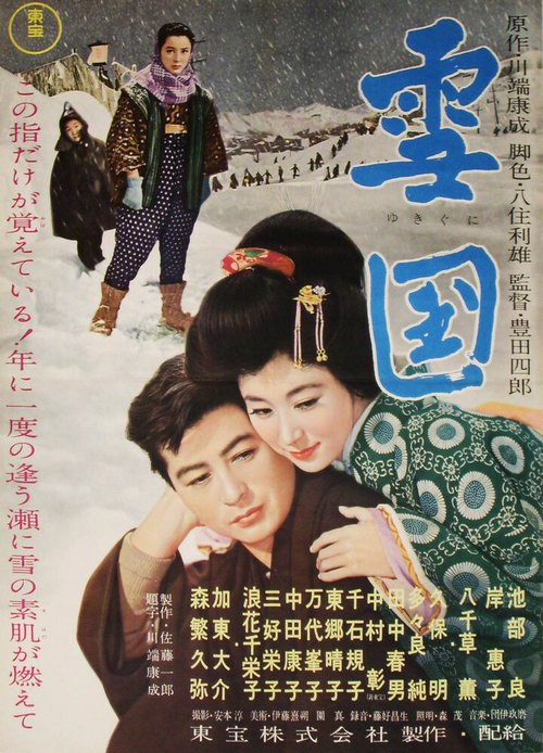 Обложка (Постер) Снежная страна / Yukiguni (1957) SATRip Обложка (Постер) Снежная страна / Yukiguni (1957) SATRip