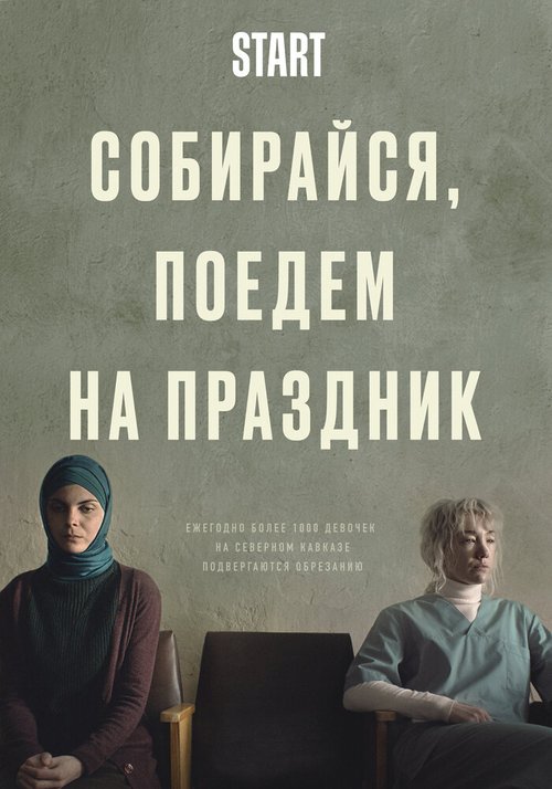 Обложка (Постер) Собирайся, поедем на праздник (2021) HDRip Обложка (Постер) Собирайся, поедем на праздник (2021) HDRip