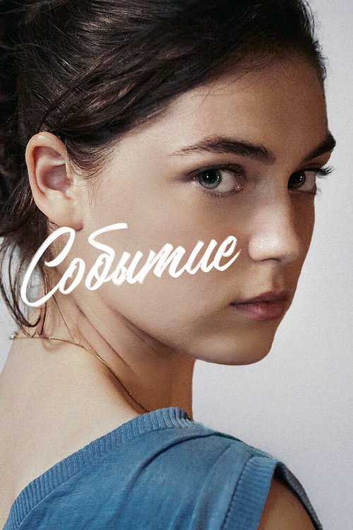 Обложка (Постер) Событие / L'événement (2021) HDRip Обложка (Постер) Событие / L'événement (2021) HDRip
