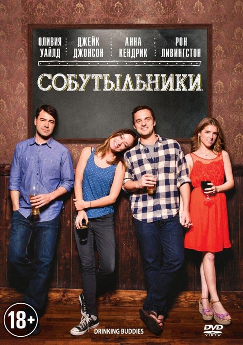 Обложка Собутыльники / Drinking Buddies (2013) 