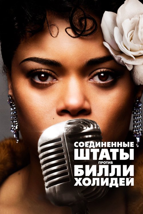 Обложка (Постер) Соединённые Штаты против Билли Холидей / The United States vs. Billie Holiday (2021) HDRip Обложка (Постер) Соединённые Штаты против Билли Холидей / The United States vs. Billie Holiday (2021) HDRip