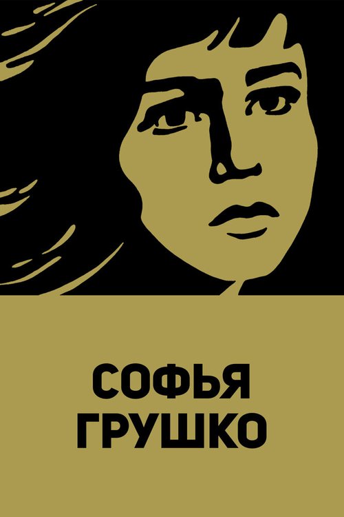 Обложка (Постер) Софья Грушко (1972) SATRip Обложка (Постер) Софья Грушко (1972) SATRip