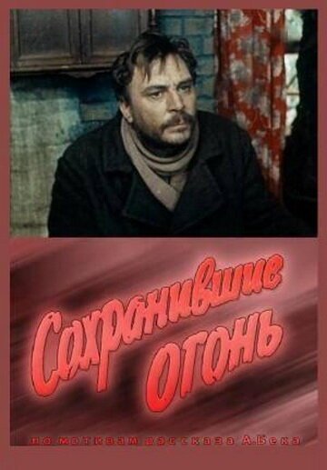 Обложка (Постер) Сохранившие огонь (1970) SATRip