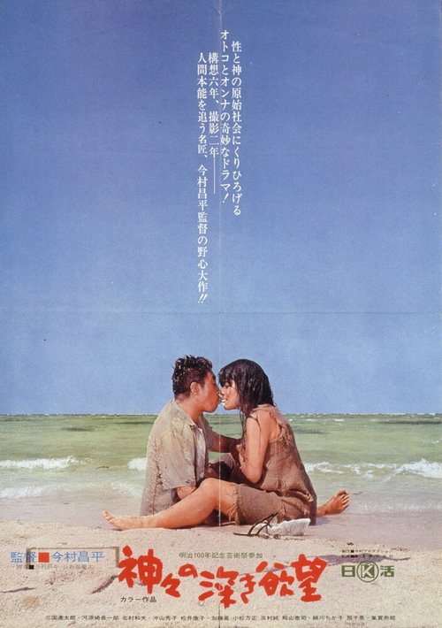 Обложка (Постер) Сокровенные желания богов / Kamigami no fukaki yokubo (1968) SATRip Обложка (Постер) Сокровенные желания богов / Kamigami no fukaki yokubo (1968) SATRip