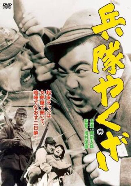 Обложка (Постер) Солдат-якудза / Heitai yakuza (1965) SATRip