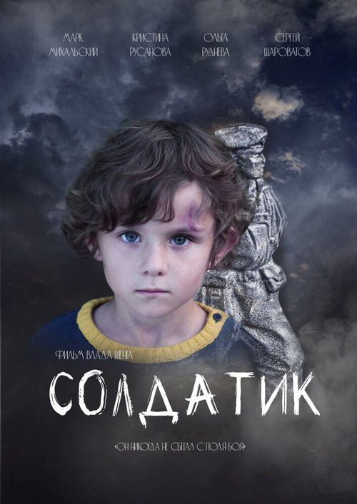 Обложка (Постер) Солдатик (2021) Обложка (Постер) Солдатик (2021)