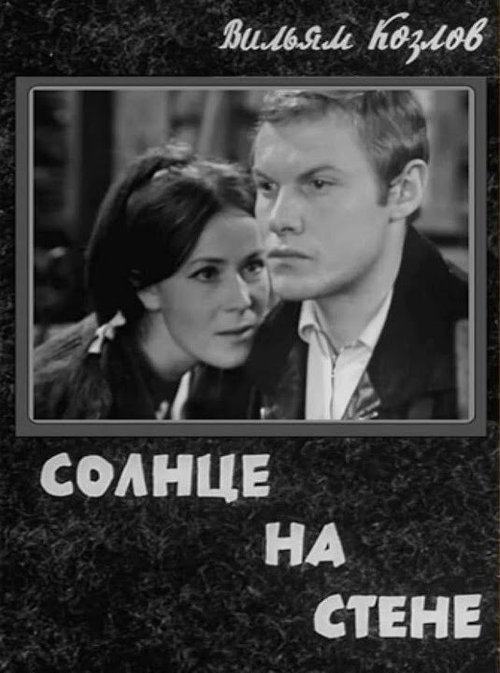 Обложка (Постер) Солнце на стене (1970) SATRip