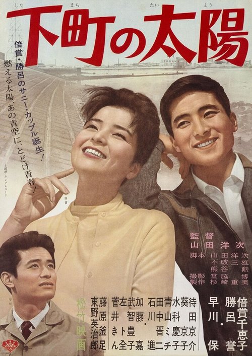 Обложка (Постер) Солнце Ситамати / Shitamachi no taiyô (1963) SATRip Обложка (Постер) Солнце Ситамати / Shitamachi no taiyô (1963) SATRip