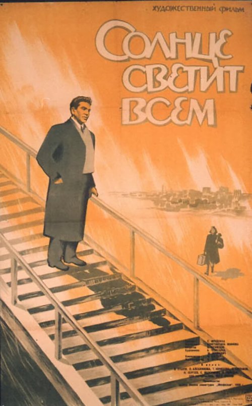 Обложка (Постер) Солнце светит всем (1959) SATRip Обложка (Постер) Солнце светит всем (1959) SATRip