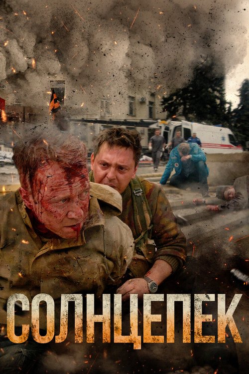 Обложка (Постер) Солнцепек (2021) HDRip Обложка (Постер) Солнцепек (2021) HDRip