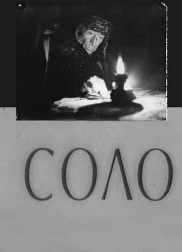 Обложка Соло (1980) 