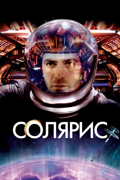 Обложка Солярис / Solaris (2002) 