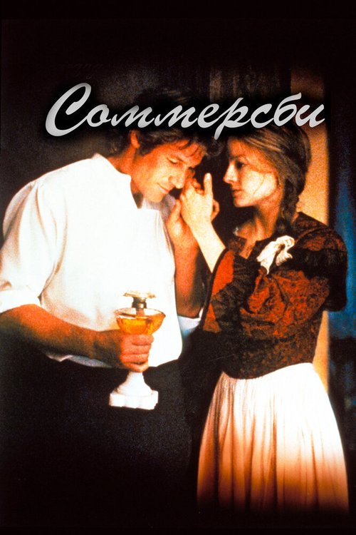 Обложка Соммерсби / Sommersby (1993) 