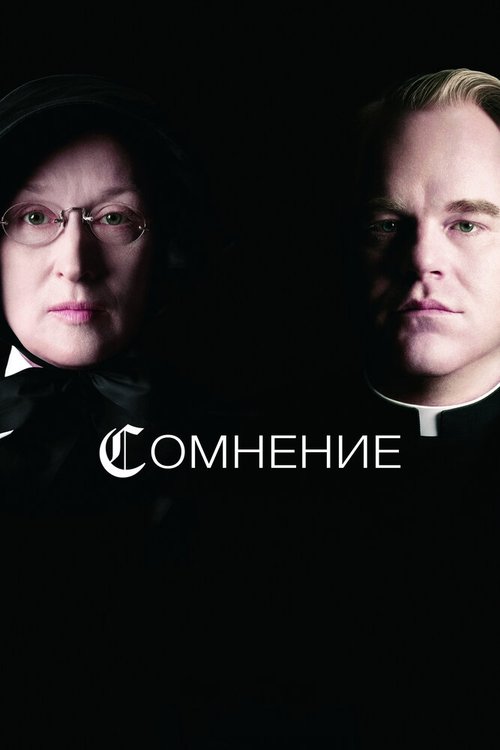 Обложка Сомнение / Doubt (2008) 