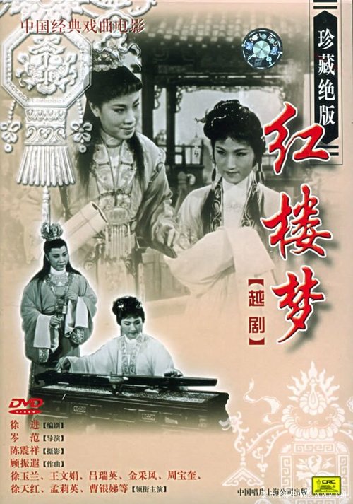 Обложка (Постер) Сон в Красном тереме / Hong lou meng (1962) SATRip Обложка (Постер) Сон в Красном тереме / Hong lou meng (1962) SATRip