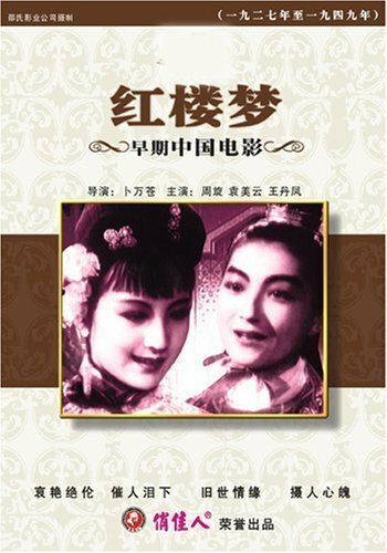 Обложка (Постер) Сон в красном тереме / Hong lou meng (1944) SATRip Обложка (Постер) Сон в красном тереме / Hong lou meng (1944) SATRip