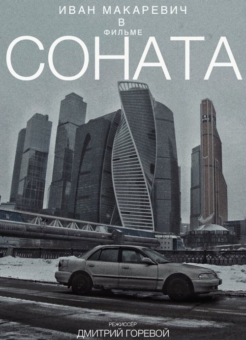 Обложка (Постер) Соната (2021) Обложка (Постер) Соната (2021)