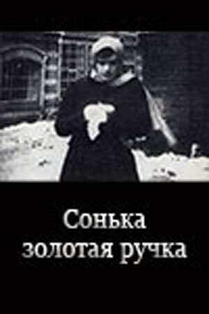 Обложка (Постер) Сонька Золотая Ручка (1914) SATRip