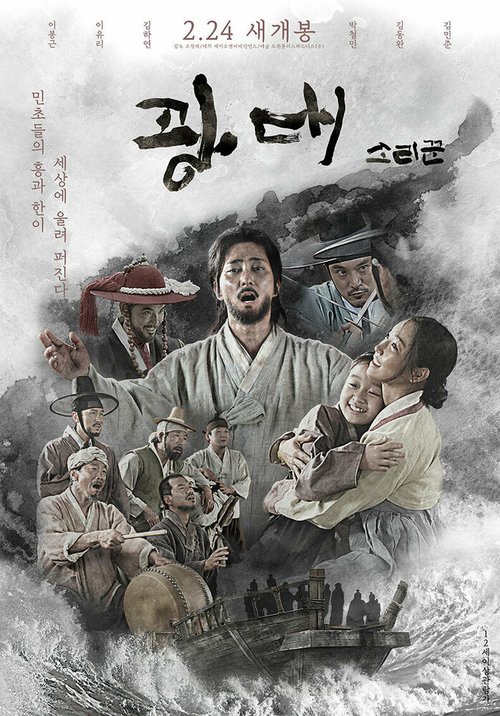 Обложка (Постер) Сориккун / Gwangdae: sorikkun (2020) HDRip Обложка (Постер) Сориккун / Gwangdae: sorikkun (2020) HDRip