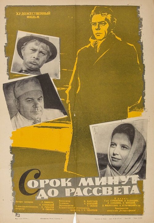 Обложка (Постер) Сорок минут до рассвета (1963) Обложка (Постер) Сорок минут до рассвета (1963)