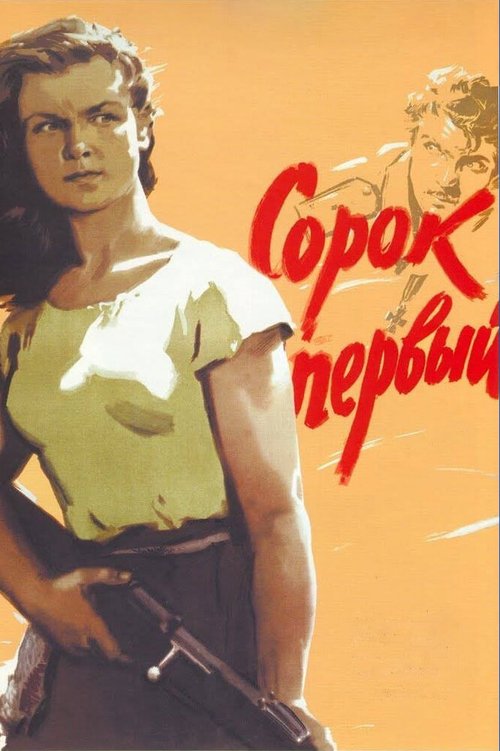 Обложка (Постер) Сорок первый (1956) SATRip Обложка (Постер) Сорок первый (1956) SATRip