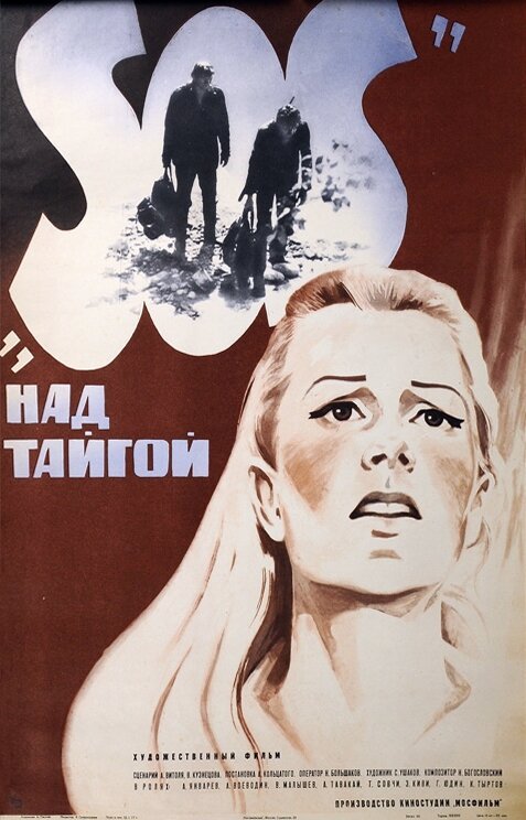 Обложка (Постер) SOS над тайгой (1976) SATRip Обложка (Постер) SOS над тайгой (1976) SATRip