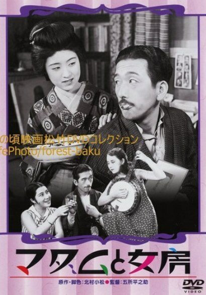 Обложка (Постер) Соседка и жена / Madamu to nyôbô (1931) SATRip