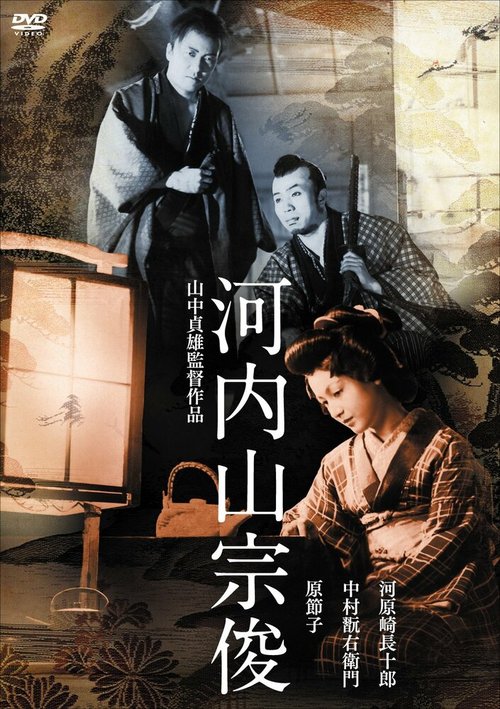 Обложка (Постер) Сосюн Котияма / Kôchiyama Sôshun (1936) SATRip