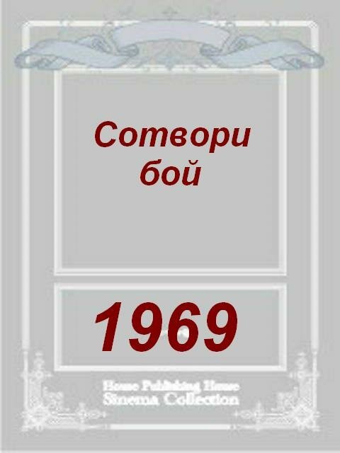 Обложка (Постер) Сотвори бой (1969) SATRip