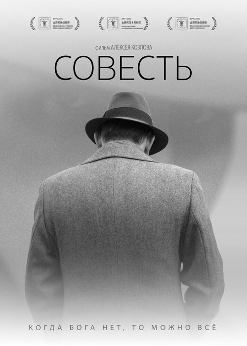 Обложка (Постер) Совесть (2021) HDRip Обложка (Постер) Совесть (2021) HDRip