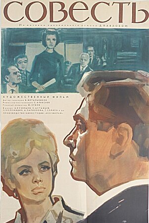 Обложка (Постер) Совесть (1965) Обложка (Постер) Совесть (1965)