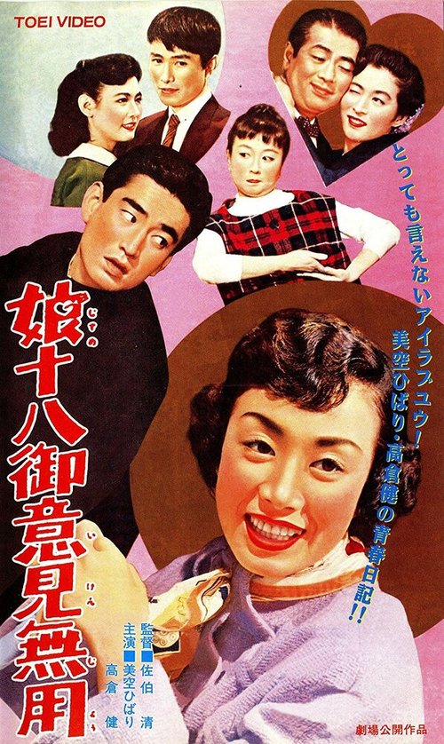 Обложка (Постер) Советы не нужны / Musume juhachi goikenmuyo (1958) SATRip Обложка (Постер) Советы не нужны / Musume juhachi goikenmuyo (1958) SATRip