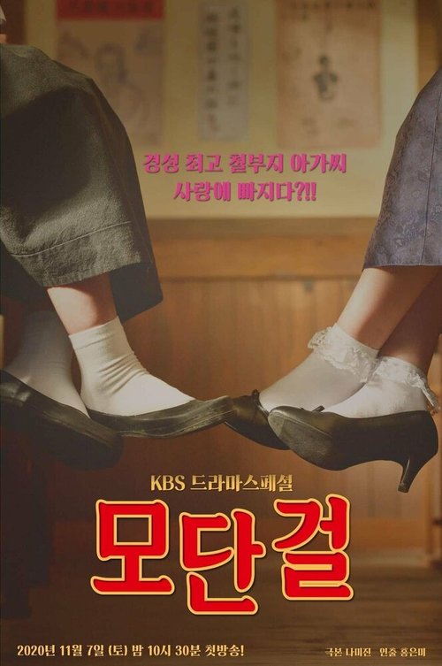 Обложка (Постер) Современная девушка / Modan geol (2020) HDRip Обложка (Постер) Современная девушка / Modan geol (2020) HDRip