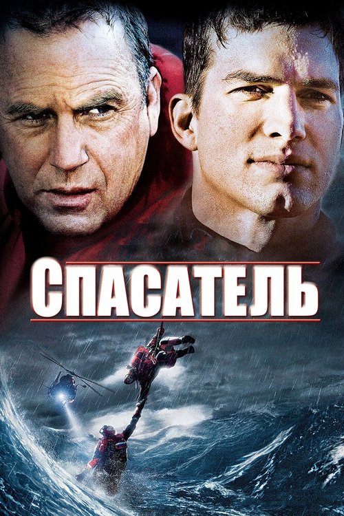 Обложка Спасатель / The Guardian (2006) 