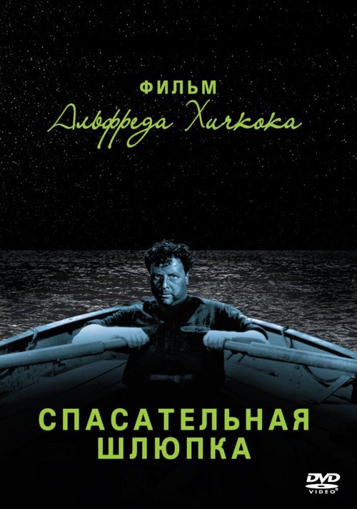 Обложка (Постер) Спасательная шлюпка / Lifeboat (1944) SATRip
