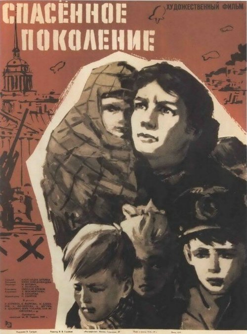 Обложка (Постер) Спасенное поколение (1959) Обложка (Постер) Спасенное поколение (1959)