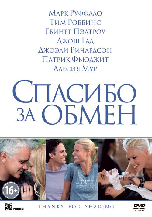 Обложка Спасибо за обмен / Thanks for Sharing (2012) 