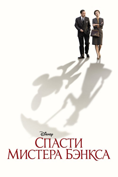 Обложка Спасти мистера Бэнкса / Saving Mr. Banks (2013) 